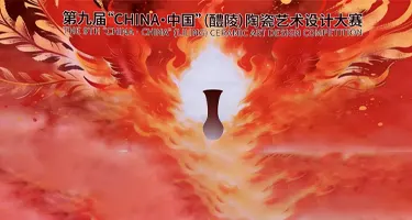 第九届“CHINA·中国”醴陵陶瓷艺术设计大赛