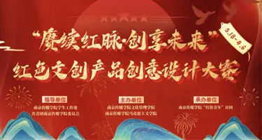 南京传媒学院“赓续红脉·创享未来”红色文创产品创意设