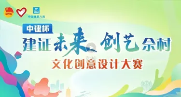 中建杯“建证未来创艺佘村”文化创意设计大赛