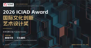 2026 ICIAD Award 国际文化创新艺术设