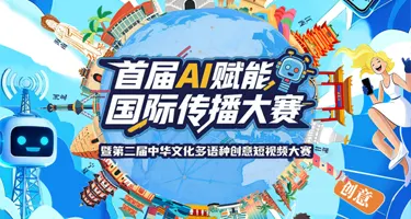 第二届中华文化多语种创意短视频大赛