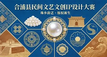 2026合浦县民间文艺文创IP设计大赛