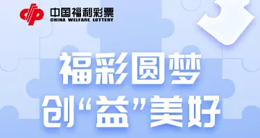 “福彩圆梦·创‘益’美好”福彩公益创意主题活动