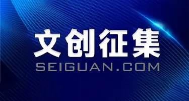 青岛大学“文创嘉年华”创客设计大赛