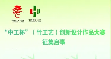 “中工杯”(竹工艺)创新设计作品大赛