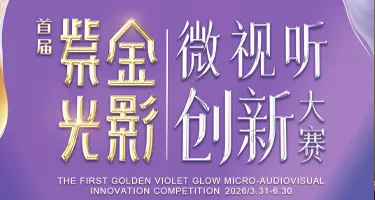 中国好创意丨首届“紫金光影”微视听创新大赛