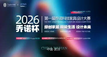 乔诺杯・第一届家具设计大赛