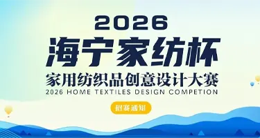 海宁家纺杯·2026家用纺织品创意设计大赛