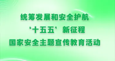统筹发展和安全护航‘十五五’新征程”国家安全主题宣传教育活动