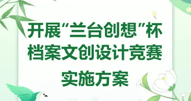 东北电力大学“兰台创想”杯档案文创设计竞赛