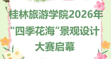 桂旅学院“四季花海”校园景观花境设计大赛