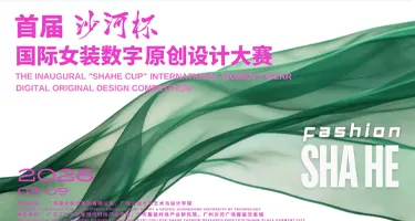 首届“沙河杯”国际女装数字原创设计大赛