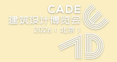 CADE建筑设计博览会2026（北京）