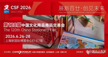 第120届中国文化用品商品交易会