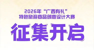 “广西有礼”特色旅游商品创意设计大赛