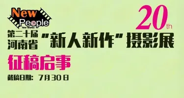第二十届河南省“新人新作”摄影展征稿