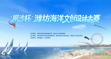 2026“夙沙杯”潍坊海洋文创设计大赛