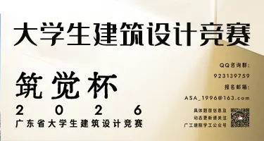 2026筑觉杯广东省大学生建筑设计竞赛