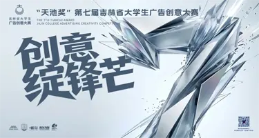 2026“天池奖”第七届吉林省大学生广告创意大赛第一