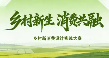 米兰设计周【命题赛场】2026首届乡村新消费设计实践
