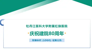 牡丹江医科大学附属红旗医院庆祝建院80周年形象标识征
