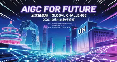 2026 首都广电 AIGC For Future全