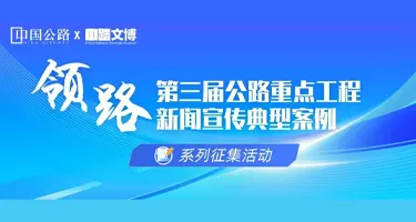 首届（2026）中国公路·影像大赛