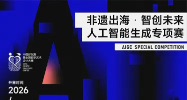 非遗出海・智创未来人工智能生成专项赛