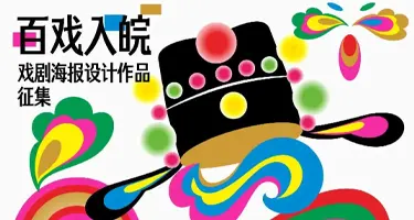 “百戏入皖”戏剧海报设计作品征集