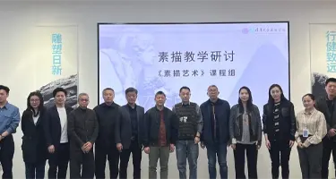 AI时代，素描何为？《素描艺术》2026年教学研讨实录