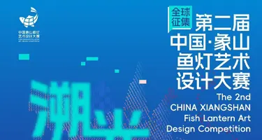 第二届中国·象山鱼灯艺术设计大赛