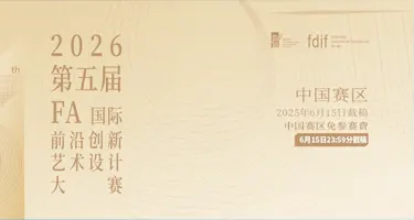 第五届FA国际前沿创新艺术设计大赛