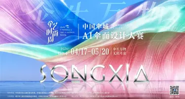伞生万物・无限可能 | 中国伞城AI伞面设计大赛