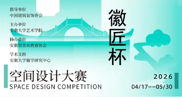 2026第四届“徽匠杯”空间设计大赛
