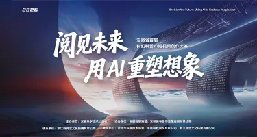 安徽省首届科幻科普AI短视频创作大赛