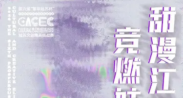 竞燃姑苏·甜漫江南—第六届“繁华姑苏杯”文创精英挑战赛