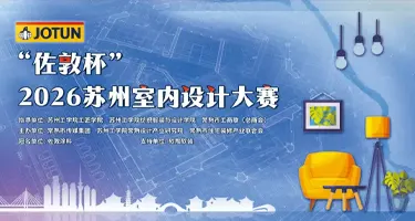 “佐敦杯”2026苏州室内设计大赛