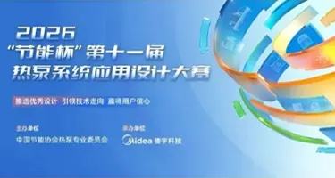 2026“节能杯”第十一届热泵系统应用设计大赛