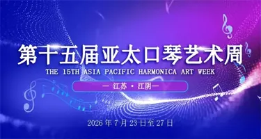 2026第十五届亚太口琴艺术周・文创设计征集