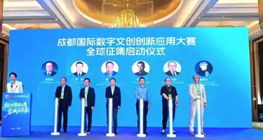 成都国际数字文创创新应用大赛