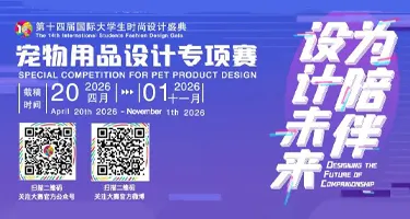 第十四届国际大学生时尚设计盛典-宠物用品设计专项赛