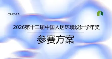 2026第十二届中国人居环境设计学年奖