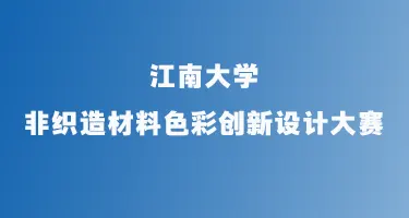 2026“亚都杯”江南大学非织造材料色彩创新设计大赛