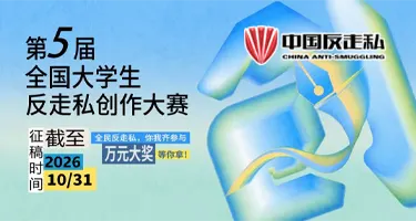 2026第五届全国大学生反走私创作大赛