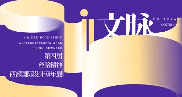 第四届丝路精神西部国际设计双年展