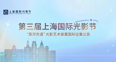 上海国际光影节— “苏河光语”光影艺术装置征集