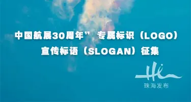 中国航展30周年” 专属标识（LOGO） 与宣传标语