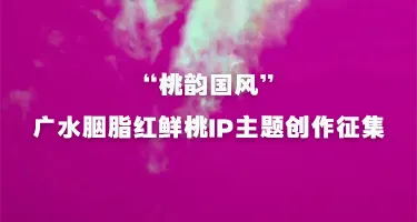 “桃韵国风”广水胭脂红鲜桃IP主题创作征集
