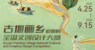 2026年古堰画乡全国文创设计大赛