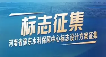 河南省豫东水利保障中心标志（LOGO）设计方案征集